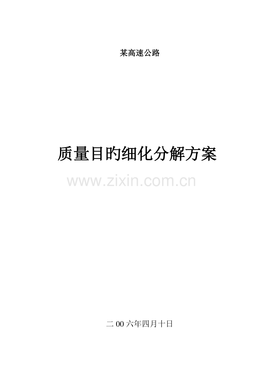 高速公路质量目标细化分解方案.doc_第1页