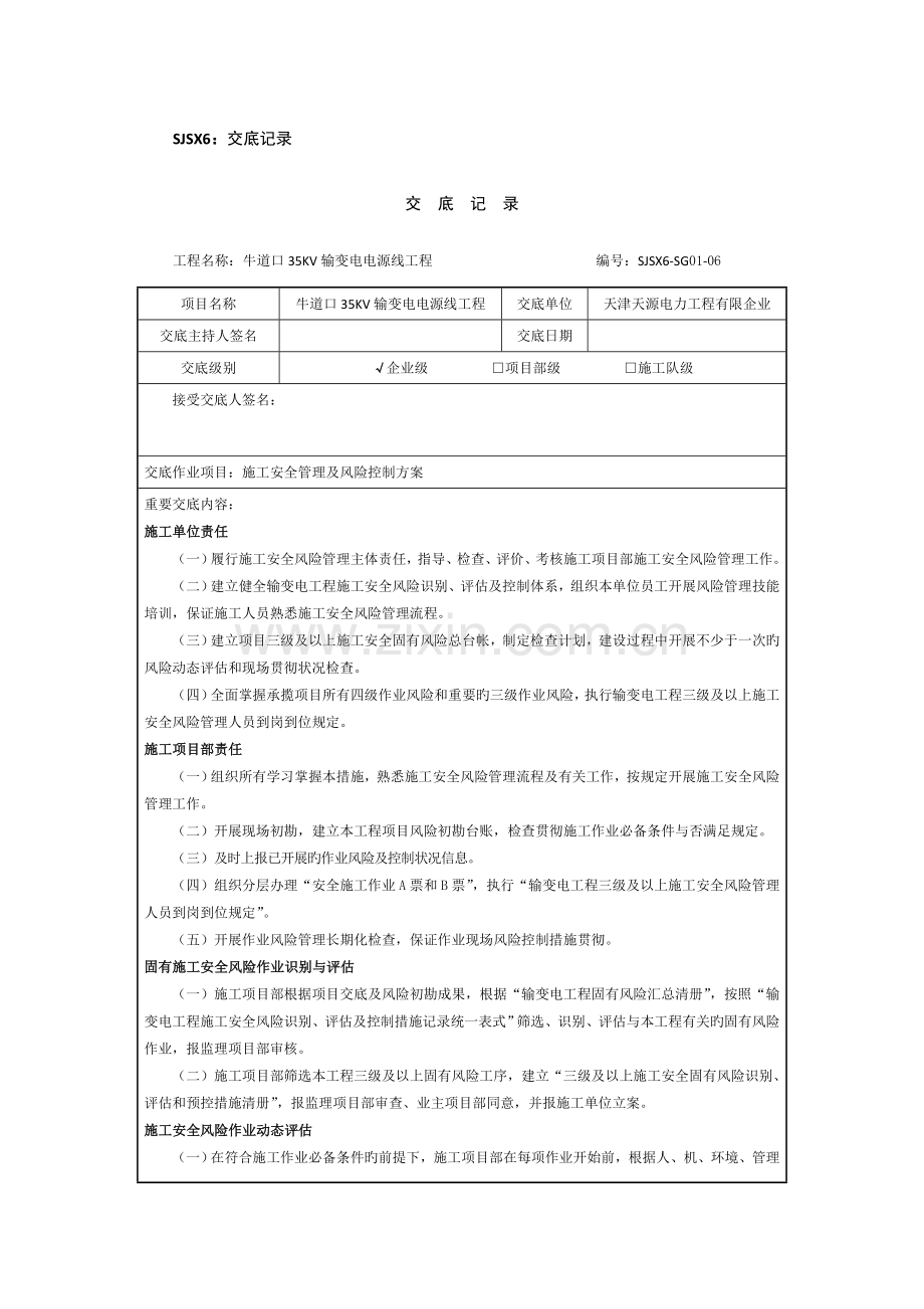 施工安全管理及风险控制方案三级交底.doc_第1页