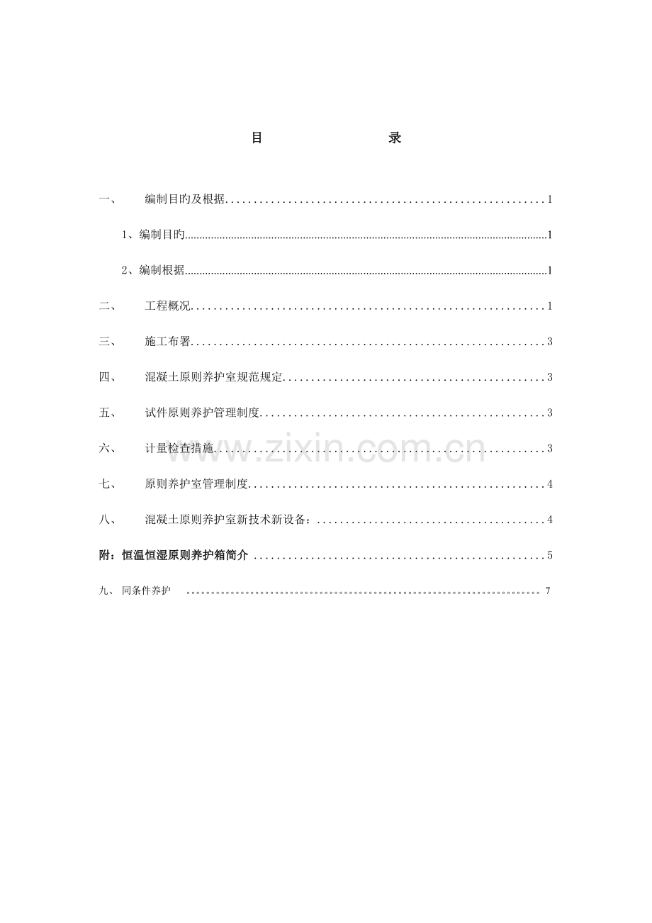 砼标养质量控制专项方案.doc_第2页