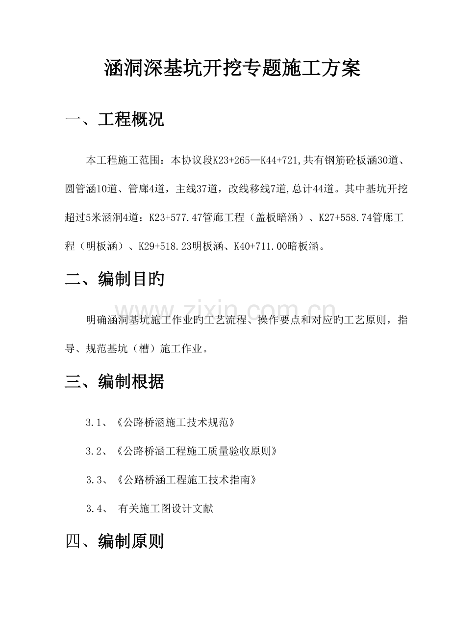 涵洞工程深基坑开挖专项施工方案.doc_第1页