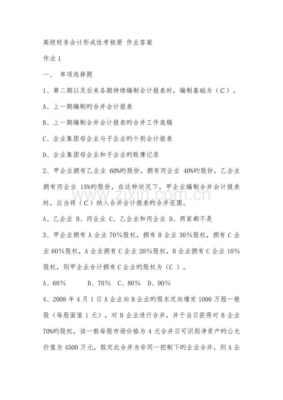 2023年高级财务会计形成性考核册作业答案.doc_第1页