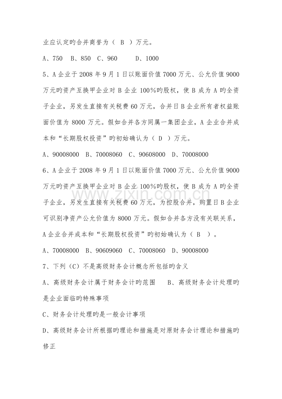 2023年高级财务会计形成性考核册作业答案.doc_第2页