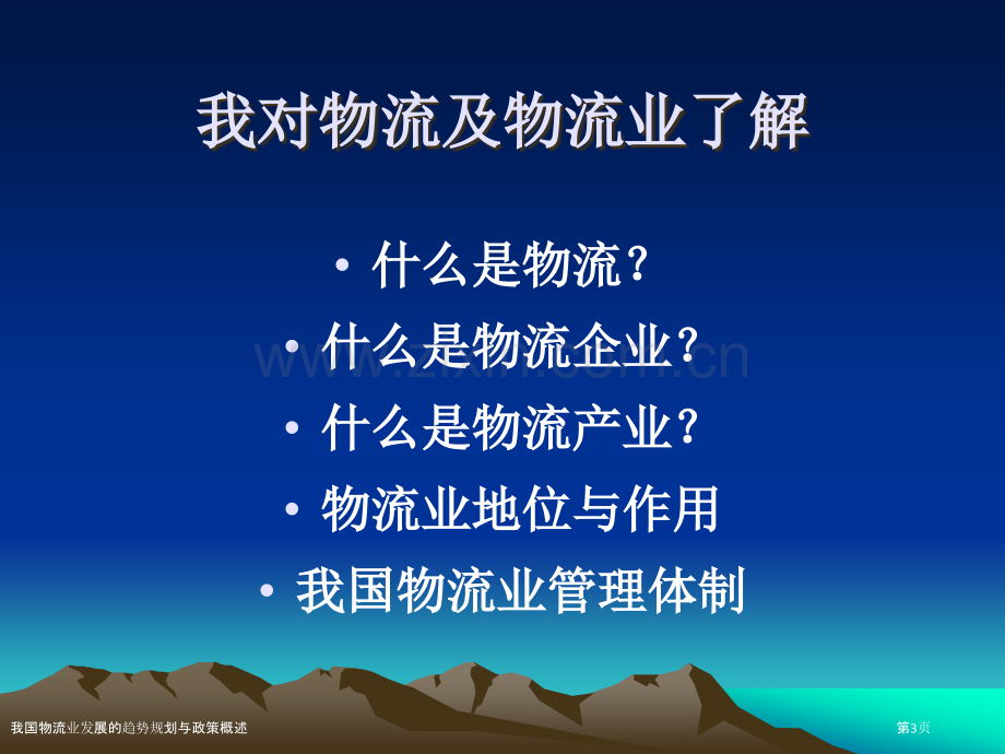 我国物流业发展的趋势规划与政策概述.pptx_第3页