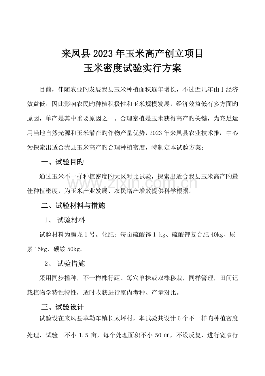 来凤县玉米密度试验方案重点讲义资料.doc_第1页