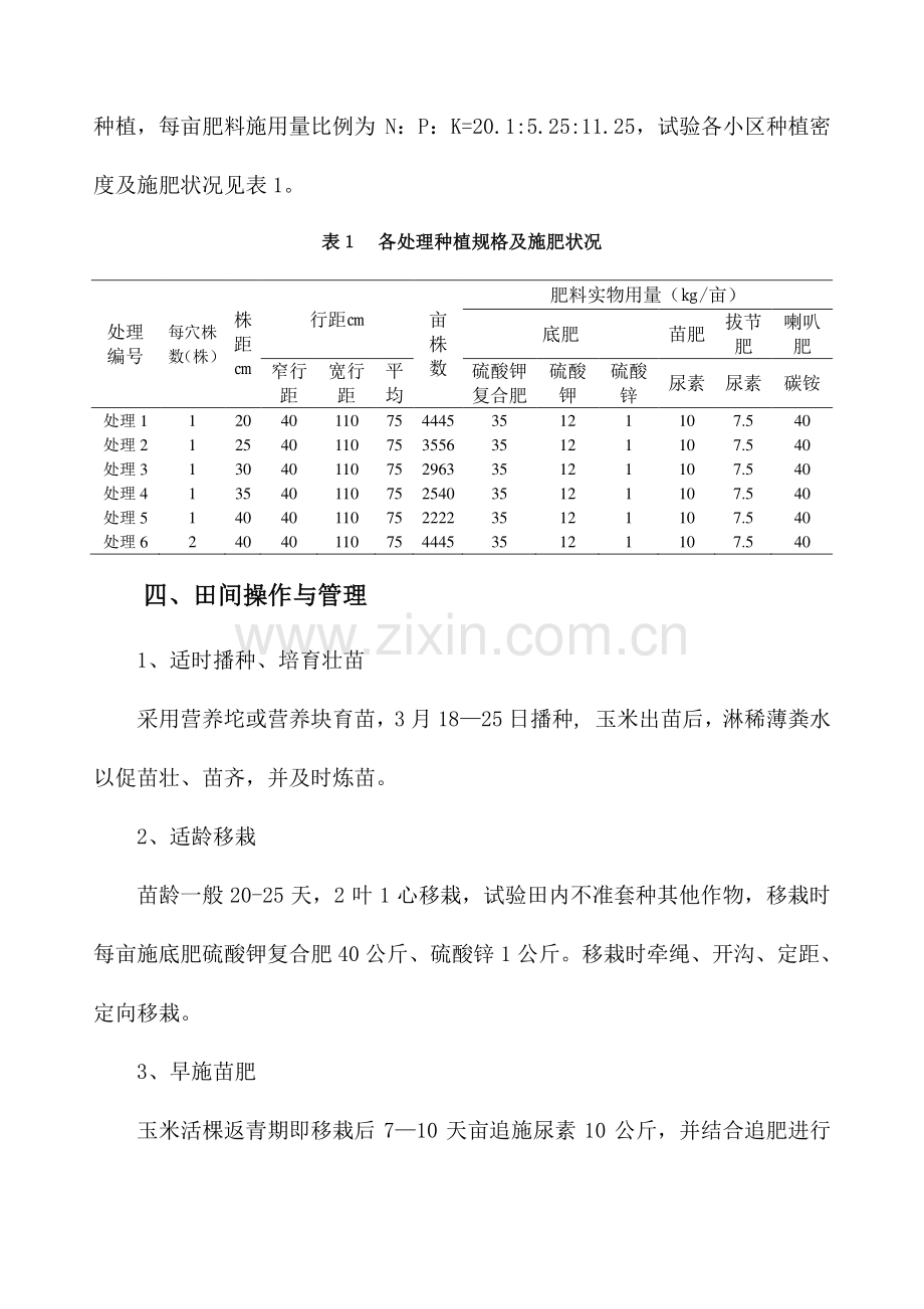 来凤县玉米密度试验方案重点讲义资料.doc_第2页