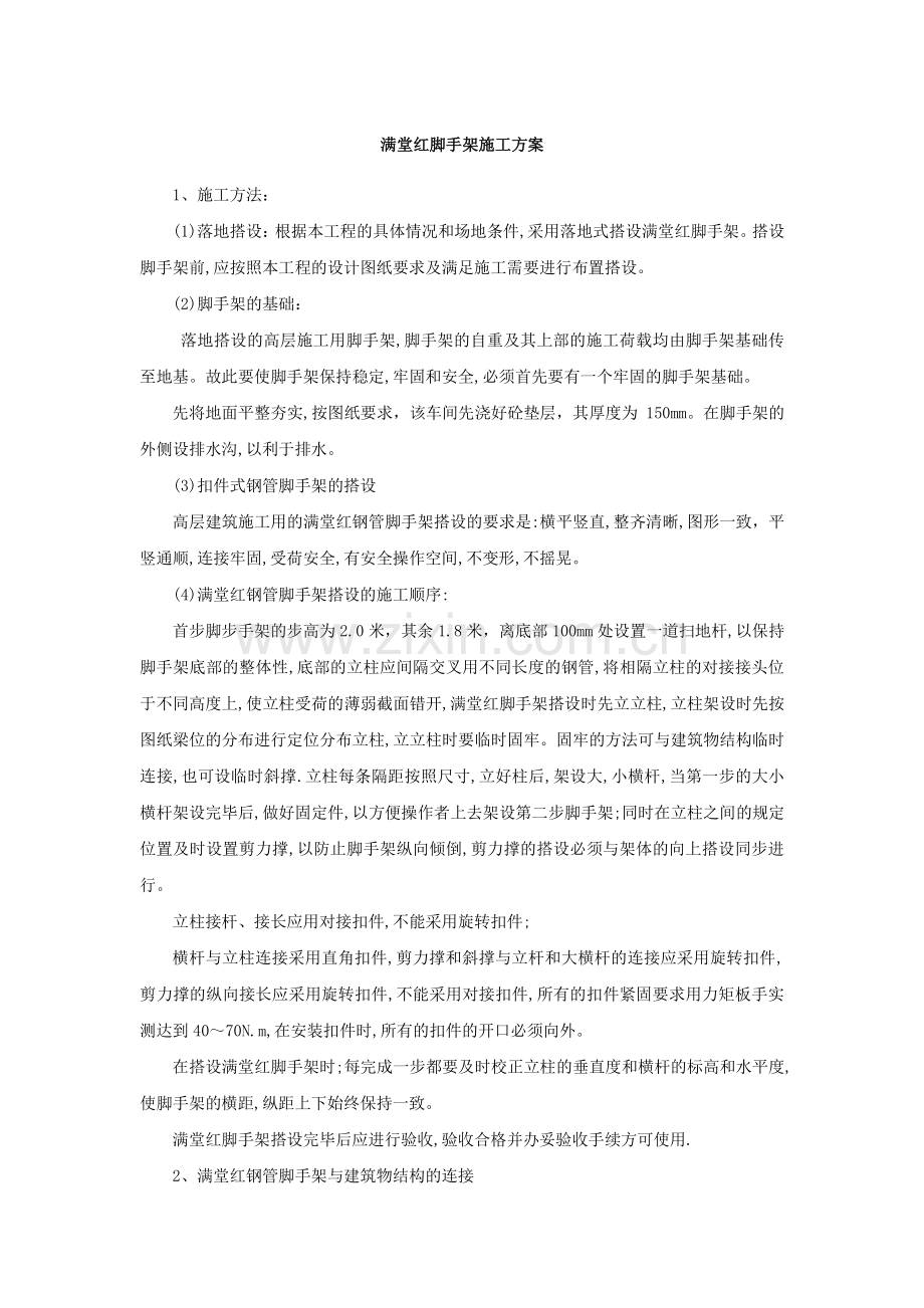 满堂脚手架施工方案.docx_第1页