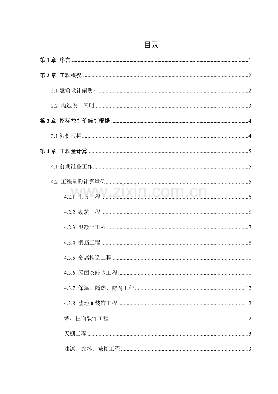 毕业设计说明招标控制价.doc_第3页