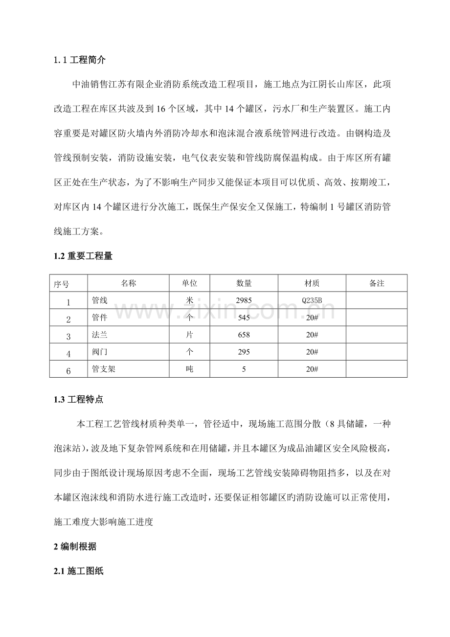 罐区江阴消防系统改造方案解析.doc_第2页