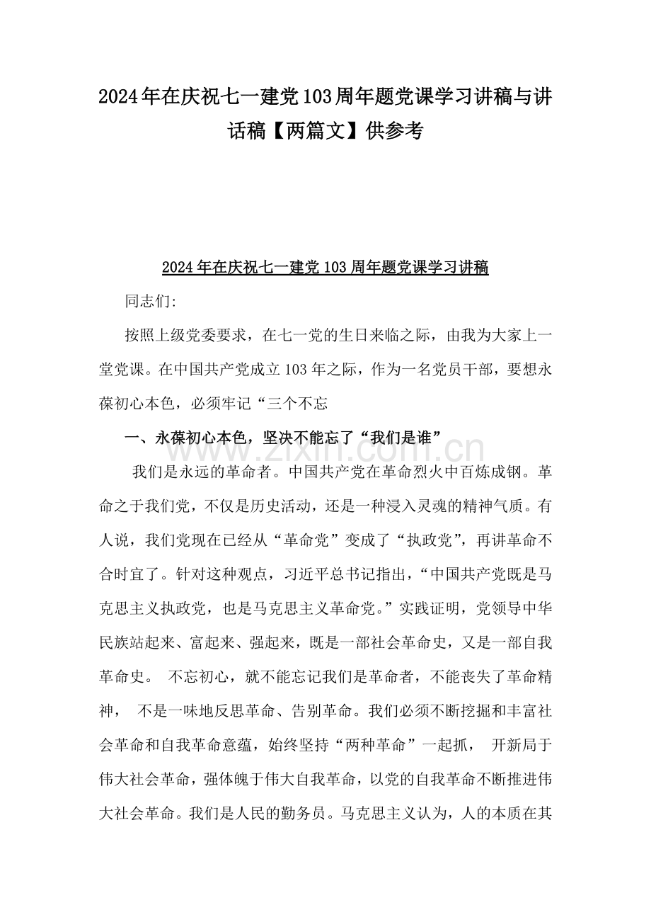 2024年在庆祝七一建党103周年题党课学习讲稿与讲话稿【两篇文】供参考.docx_第1页