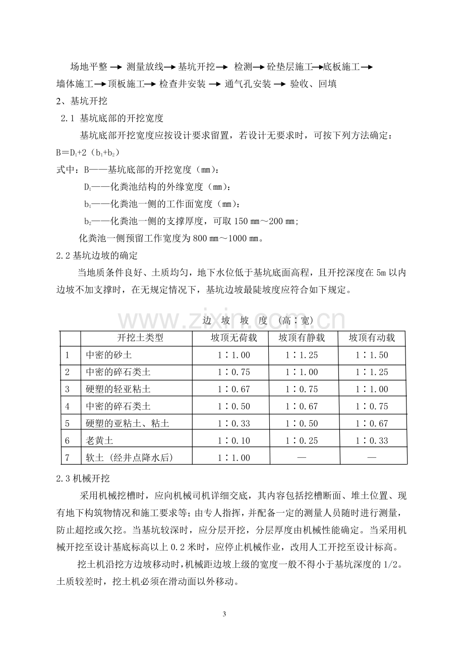 旧宫化粪池施工方案.docx_第3页