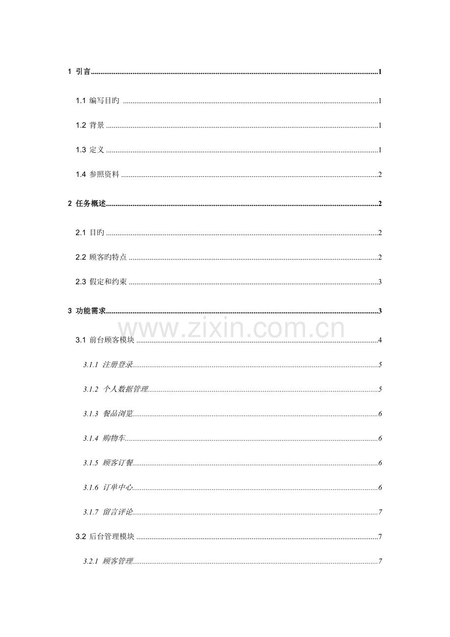 网上订餐系统设计文档.doc_第2页