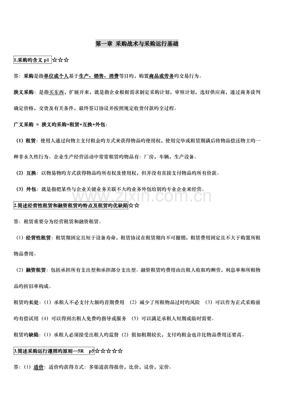 2023年采购战术与运营自考本科复习资料.doc_第1页