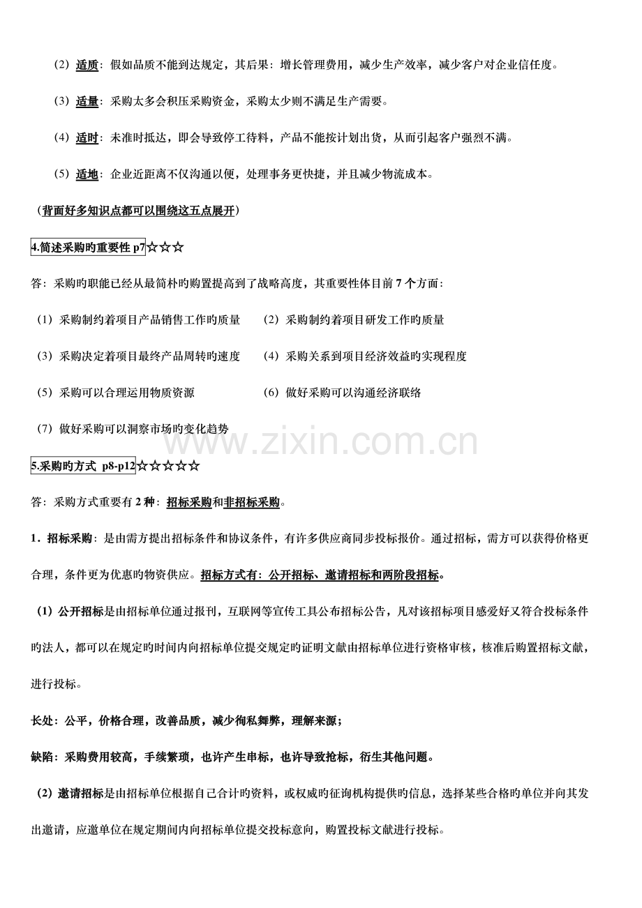 2023年采购战术与运营自考本科复习资料.doc_第2页