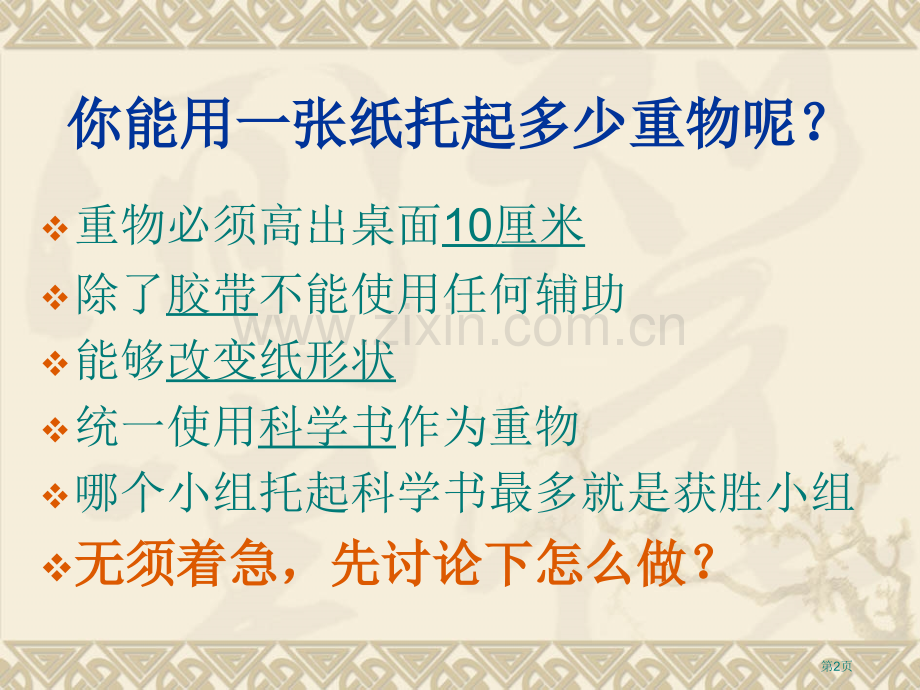 一张纸的承受力苏教版小学科学五年级下册课件市名师优质课比赛一等奖市公开课获奖课件.pptx_第2页