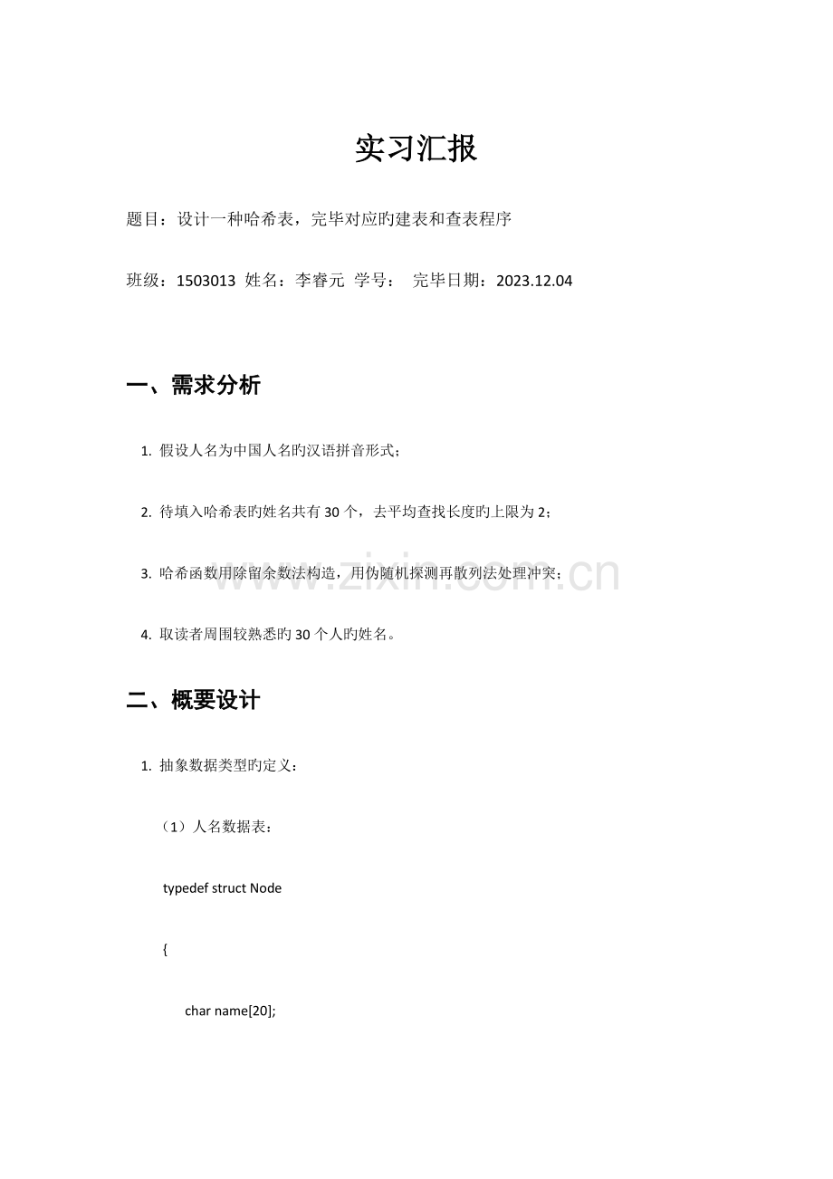 2023年哈希表实验报告.doc_第1页