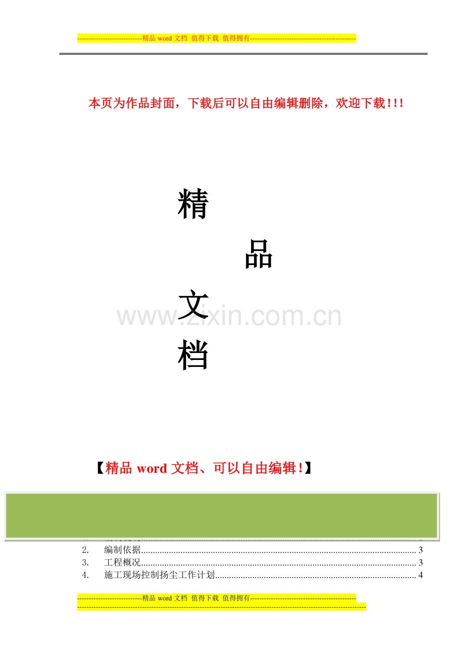 南京江宁金鹰天地项目防扬尘专项施工方案.doc_第1页