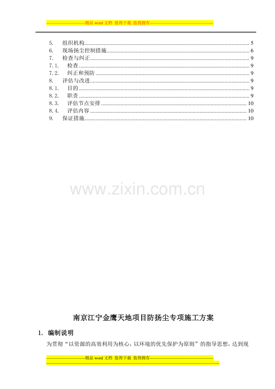 南京江宁金鹰天地项目防扬尘专项施工方案.doc_第2页