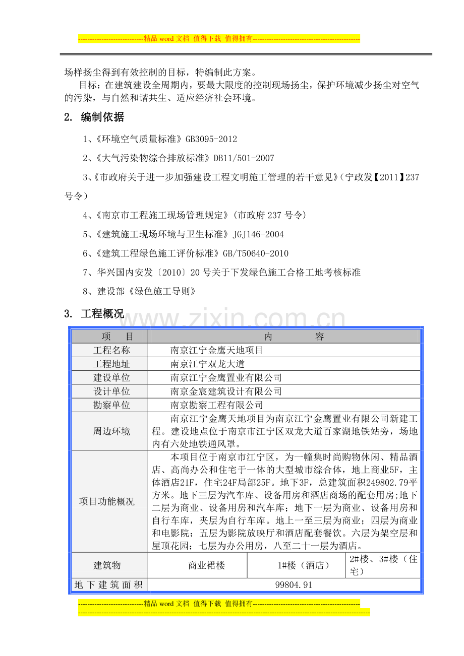 南京江宁金鹰天地项目防扬尘专项施工方案.doc_第3页