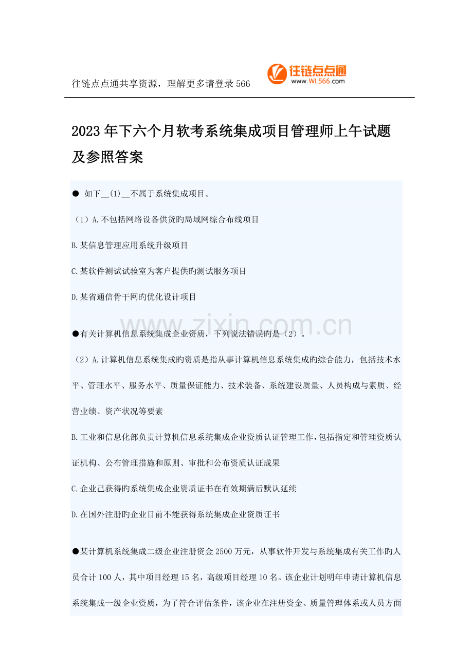 软考系统集成项目管理工程师上午试题下半年.docx_第1页