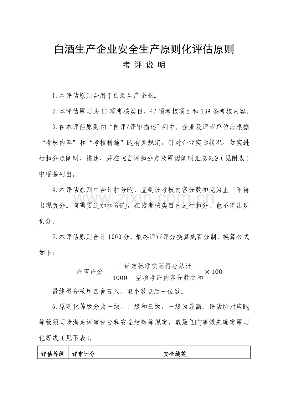 白酒生产企业安全生产标准化评定标准.doc_第1页