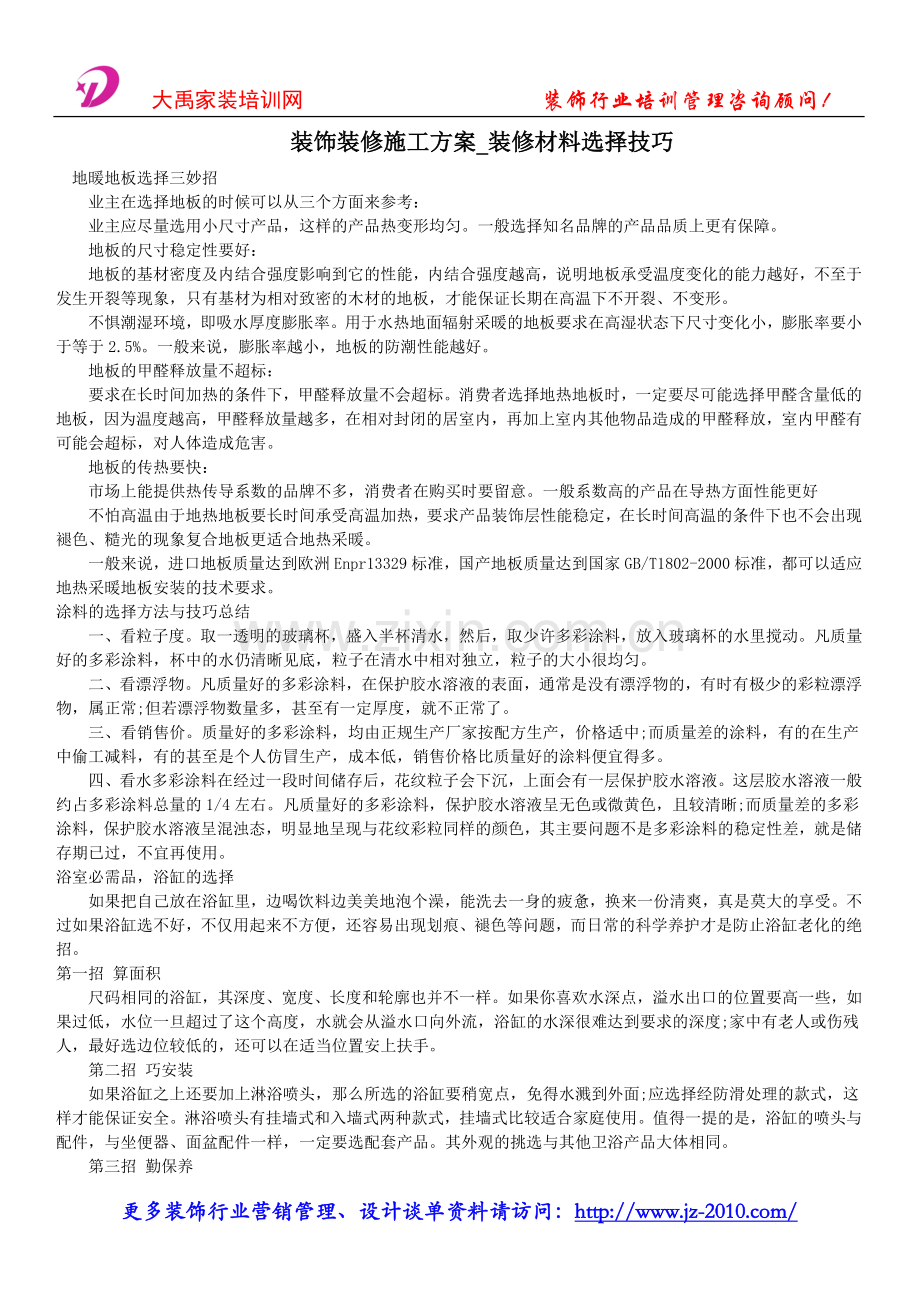 装饰装修施工方案-装修材料选择技巧.doc_第1页