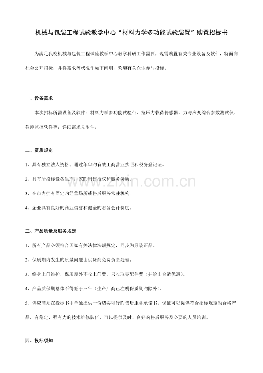 机械与包装工程实验教学中心材料力学多功能实验装置概要.doc_第1页