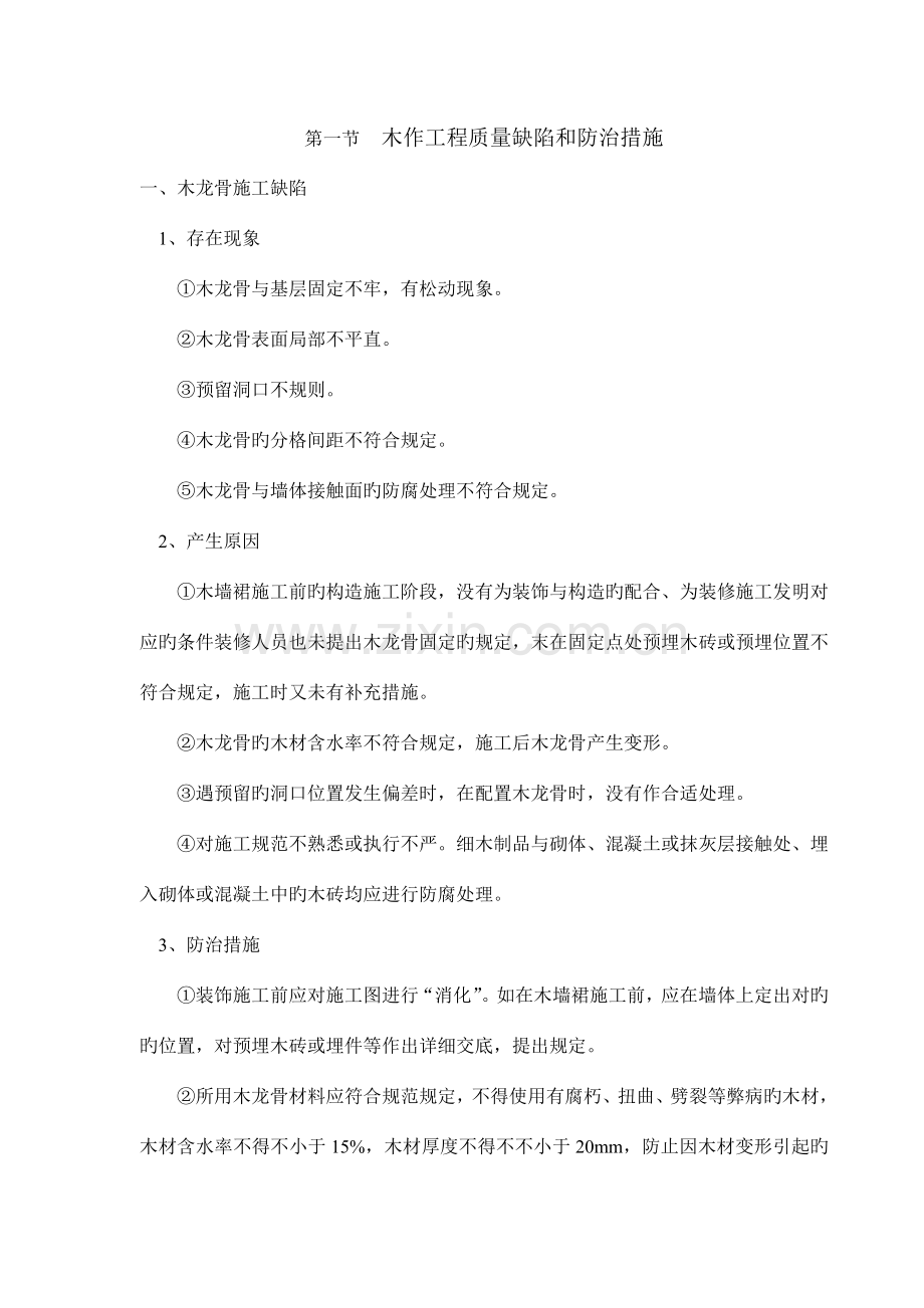 装修工程质量缺陷及防治措施.doc_第1页