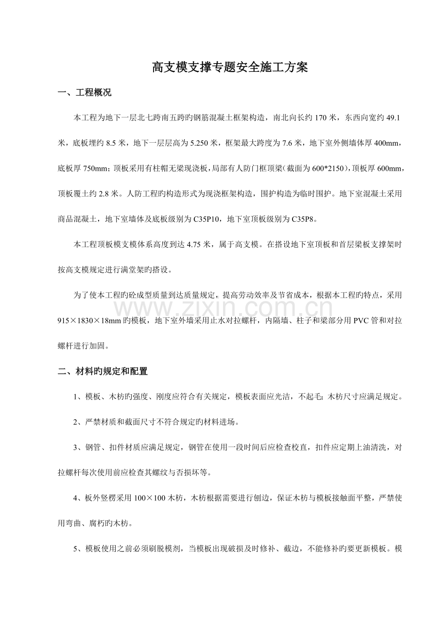 高支模高大模板专项施工方案.doc_第1页