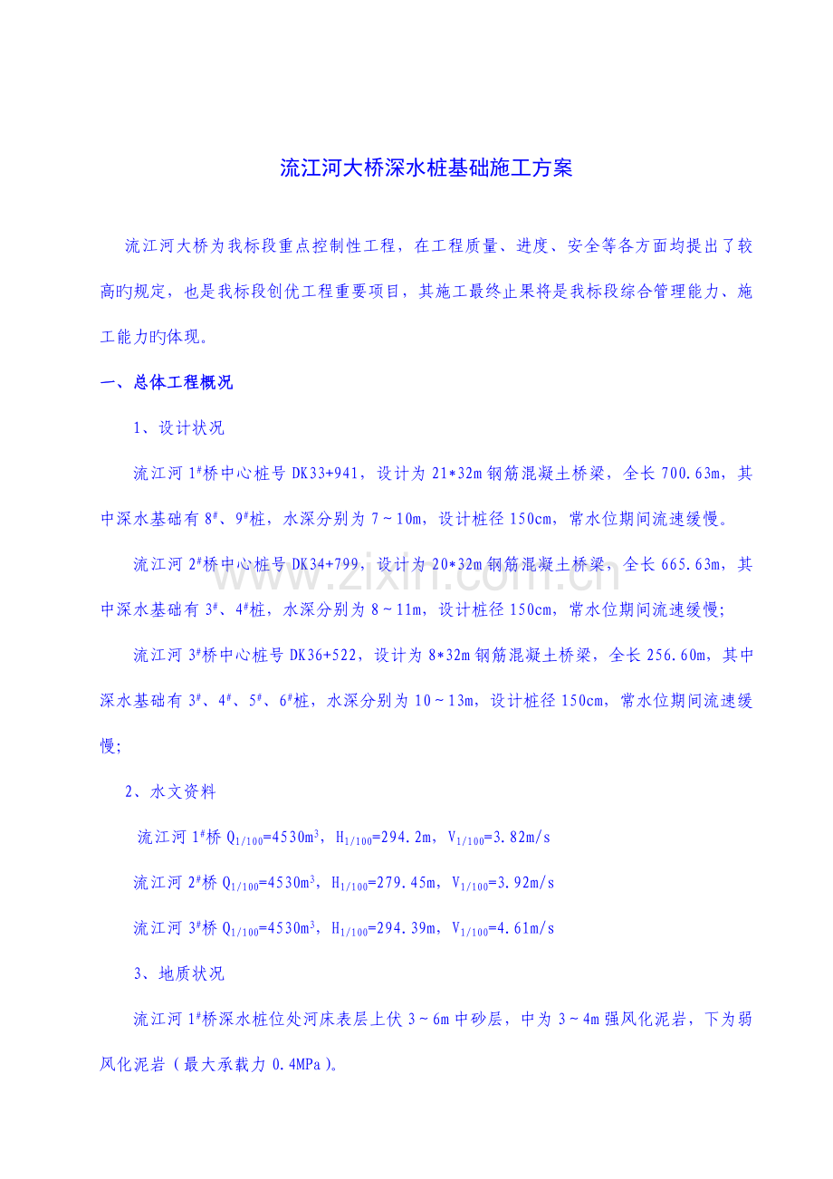 流江河大桥深水桩基础施工方案(双壁钢筋混凝土围堰).doc_第2页