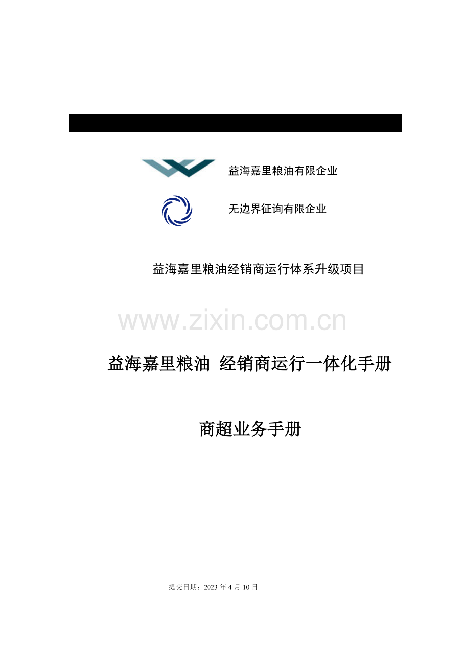 益海嘉里经销商运营体系升级项目经销商商超业务手册提升版.doc_第1页