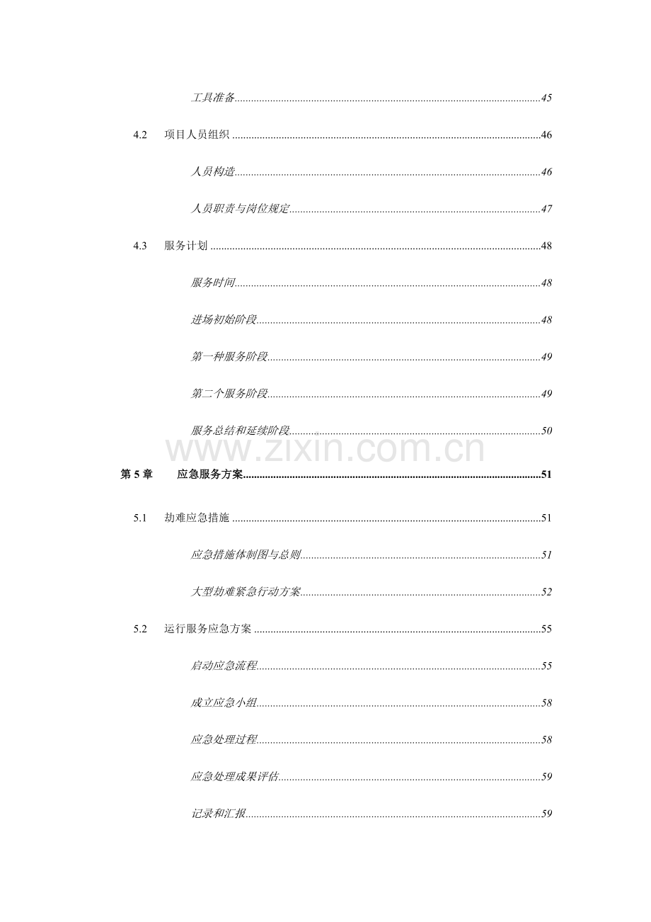 运维服务方案标书模板.doc_第3页