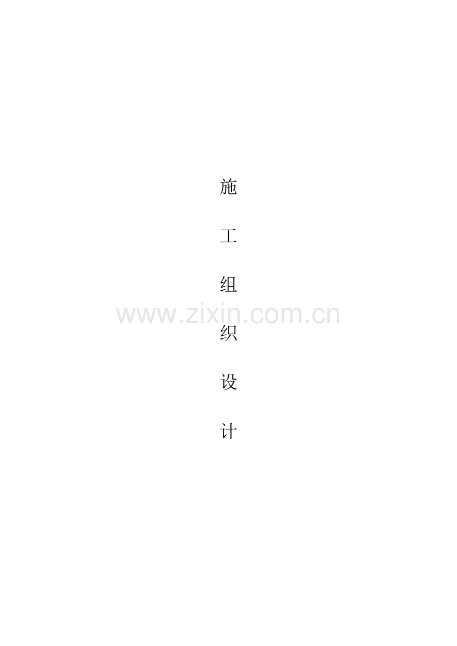 箱变安装施工组织设计.doc_第1页