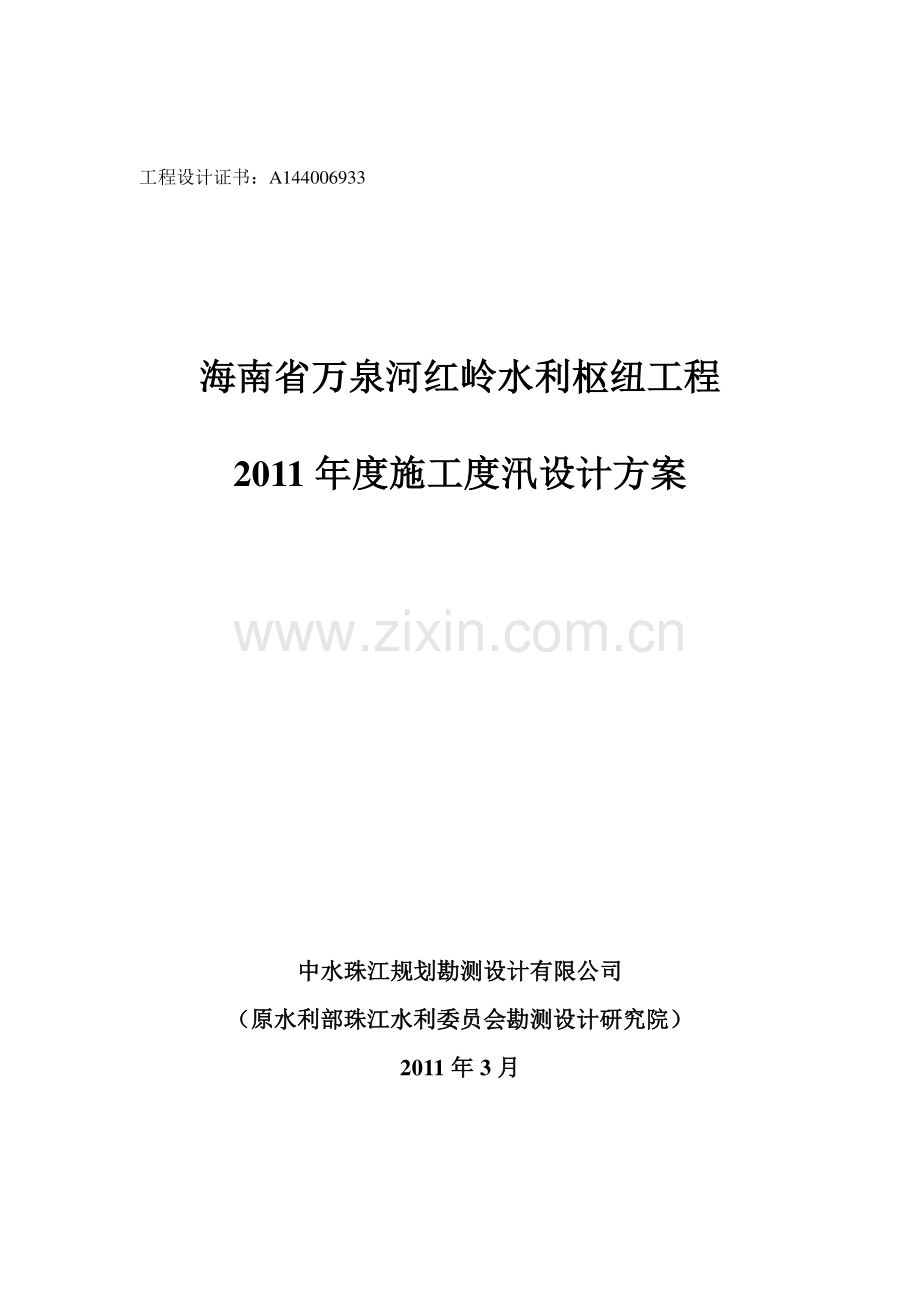 海南省万泉河红岭水利枢纽2011年度施工度汛方案.doc_第1页