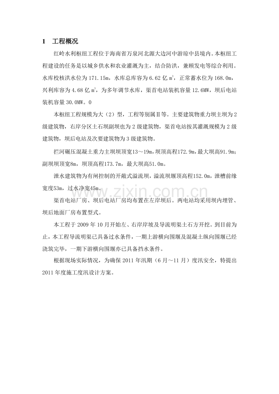 海南省万泉河红岭水利枢纽2011年度施工度汛方案.doc_第3页