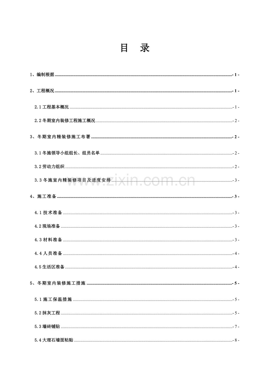 雅阁酒店冬季施工室内装修专项方案.doc_第1页