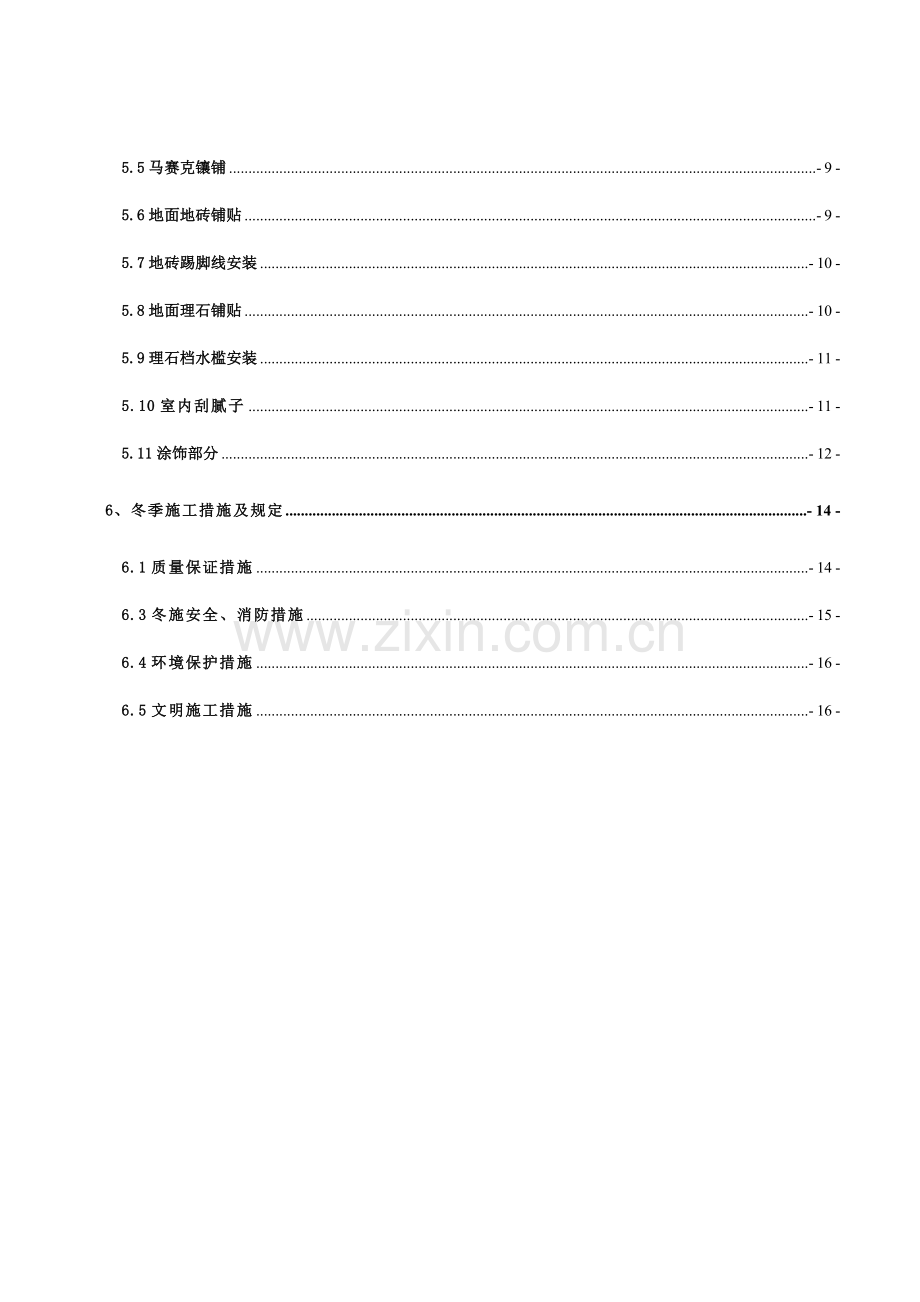 雅阁酒店冬季施工室内装修专项方案.doc_第2页