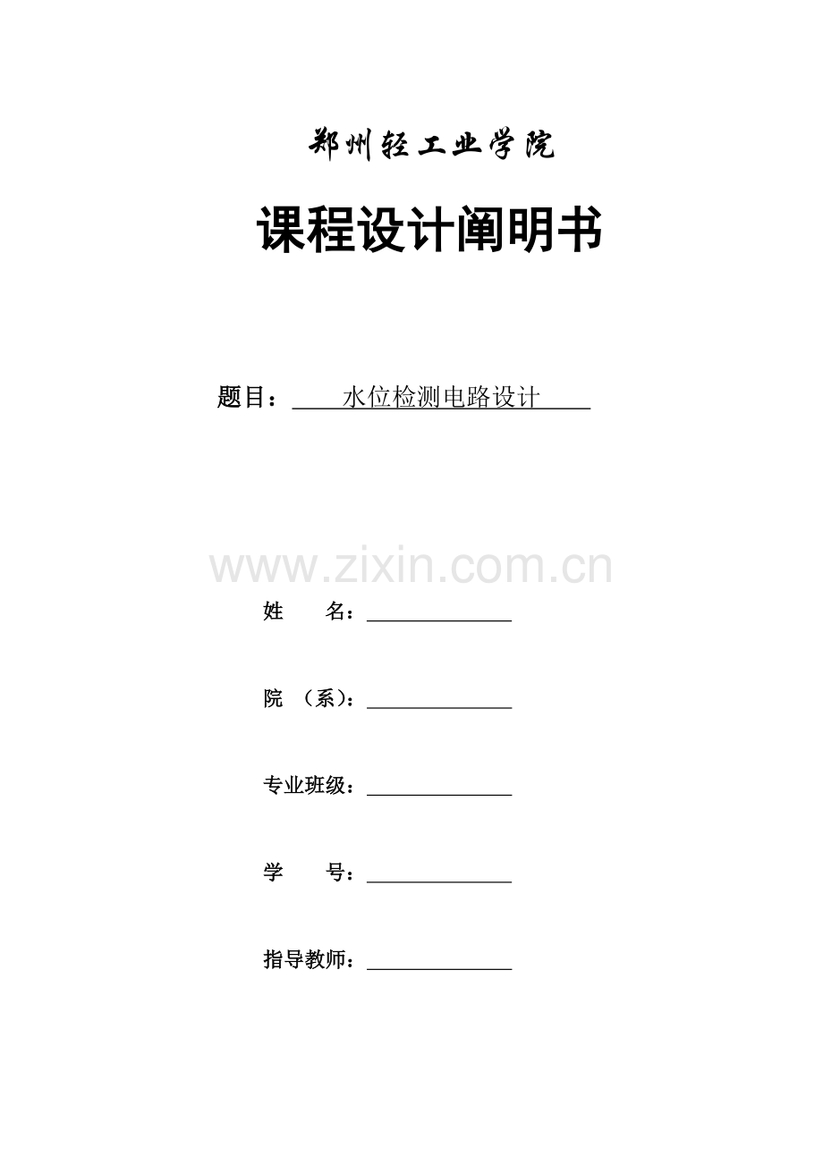 电子课程设计水位测量电路设计要点.doc_第1页