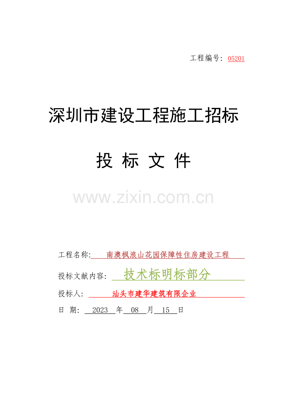 某保障房技术标.docx_第1页