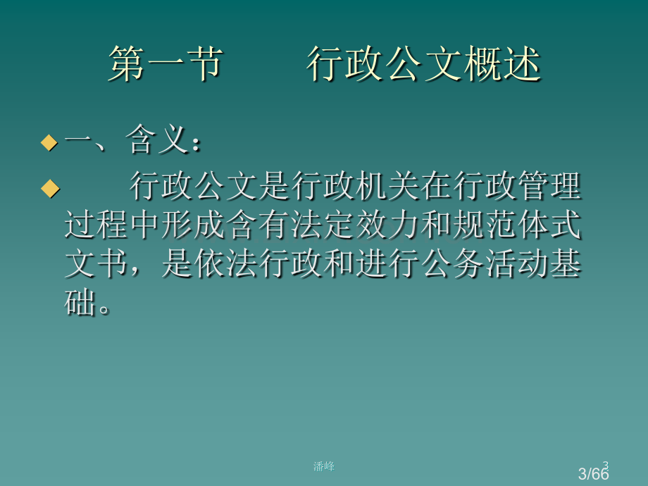 5第五讲--行政公文写作市公开课获奖课件省名师优质课赛课一等奖课件.ppt_第3页