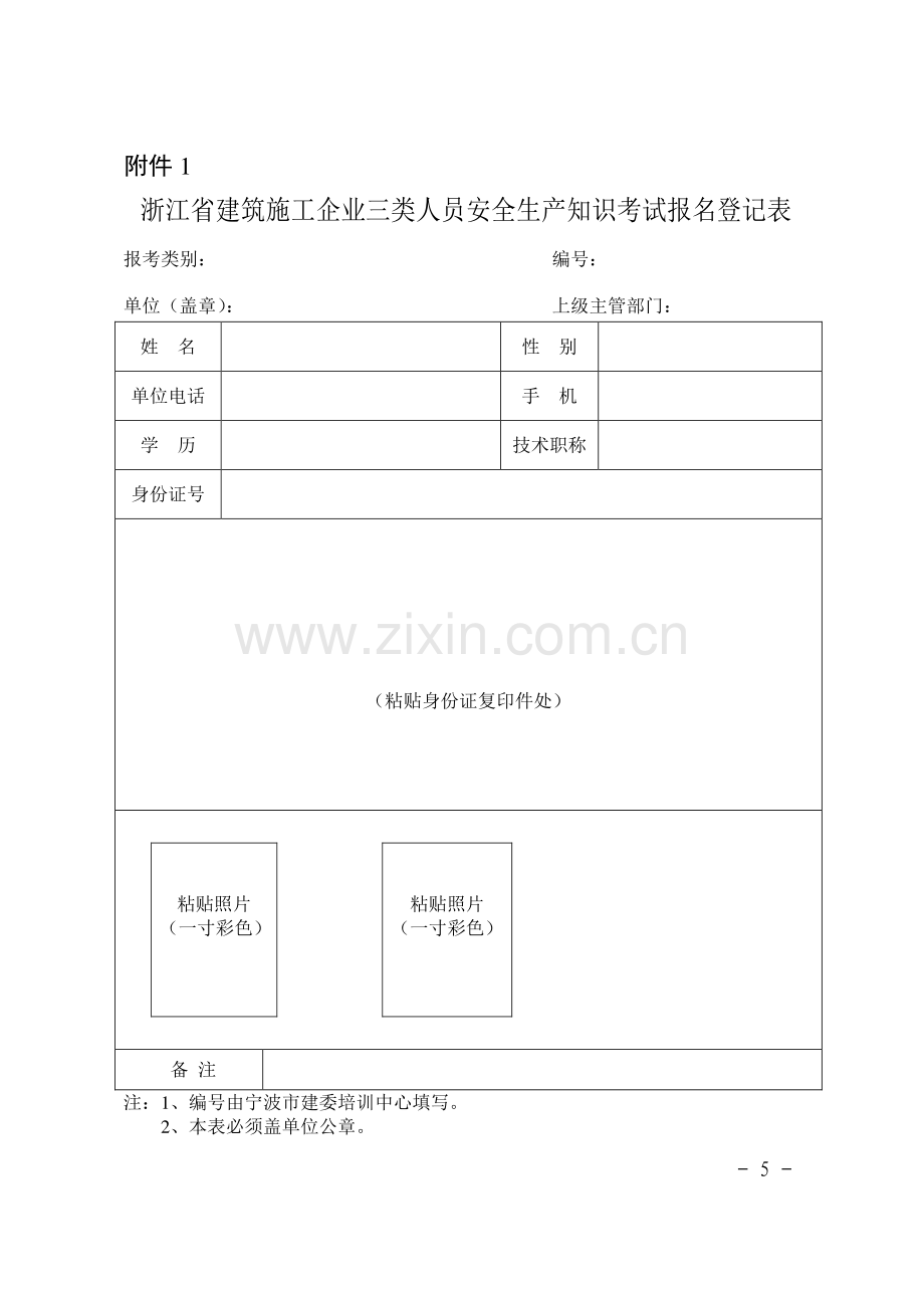 浙江省建筑施工企业三类人员安全生产知识考试报名登记表3个附件.doc_第1页