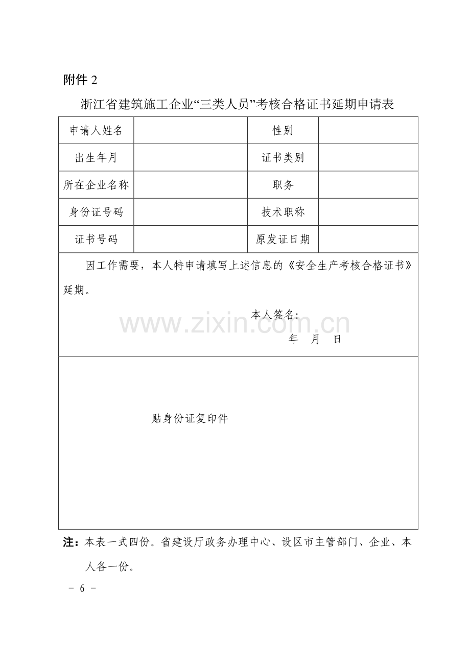 浙江省建筑施工企业三类人员安全生产知识考试报名登记表3个附件.doc_第2页