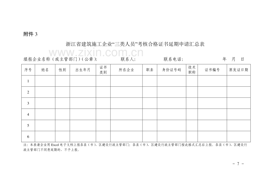 浙江省建筑施工企业三类人员安全生产知识考试报名登记表3个附件.doc_第3页