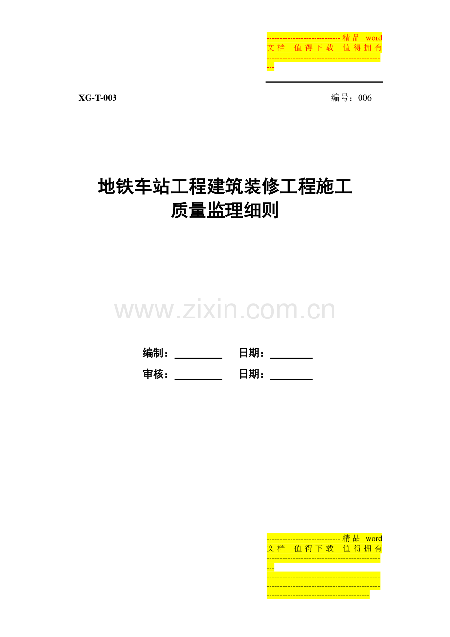 6.地铁车站建筑装修工程施工监理实施细则.doc_第1页