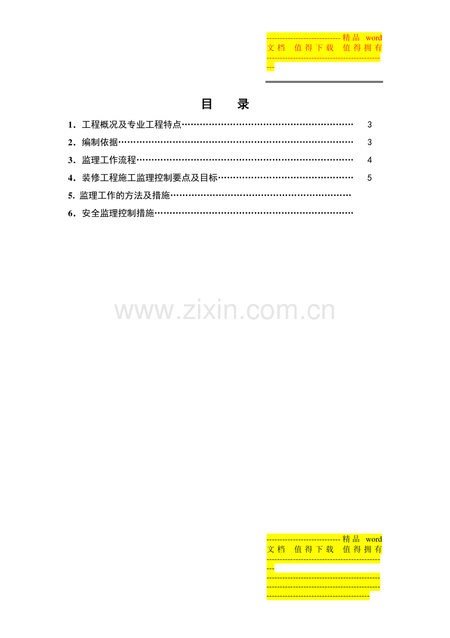 6.地铁车站建筑装修工程施工监理实施细则.doc_第3页