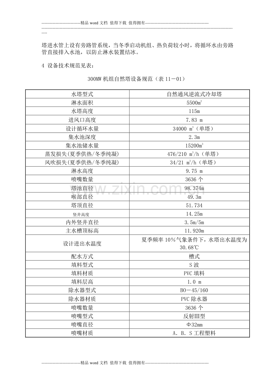 黑龙江省凉水塔维修堵漏施工公司冷却塔加固厂家防腐单位.doc_第3页