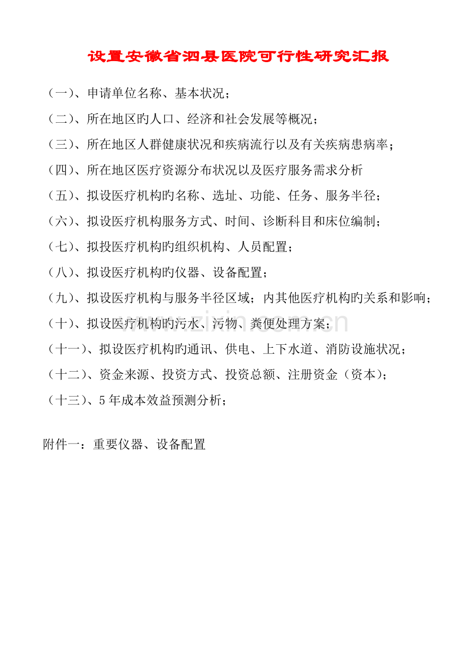 泗县民营医院可行性研究报告.doc_第1页