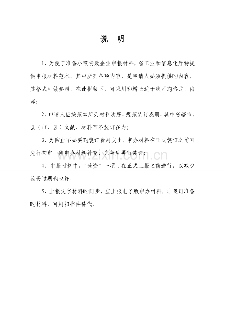 设立小额贷款公司投资商业计划书.doc_第2页