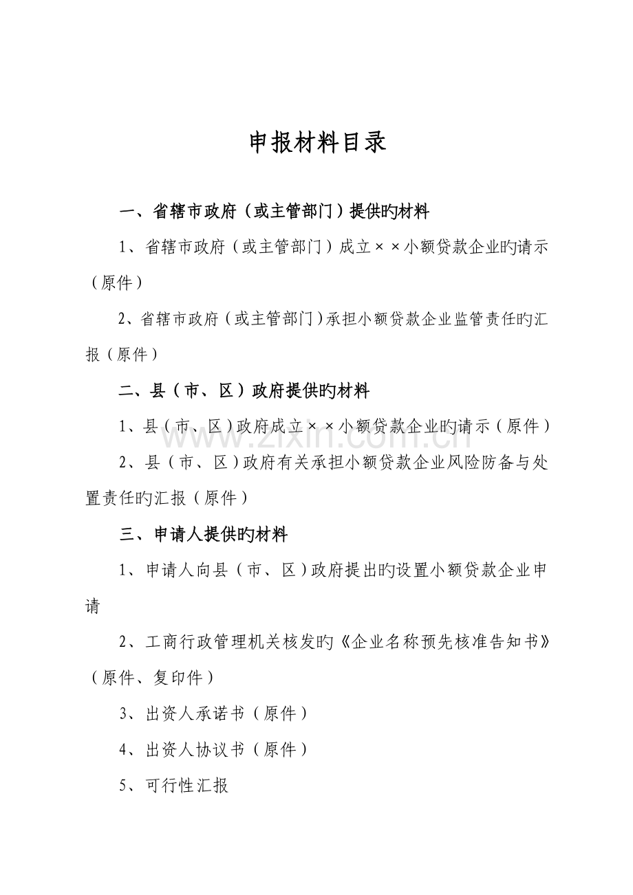 设立小额贷款公司投资商业计划书.doc_第3页