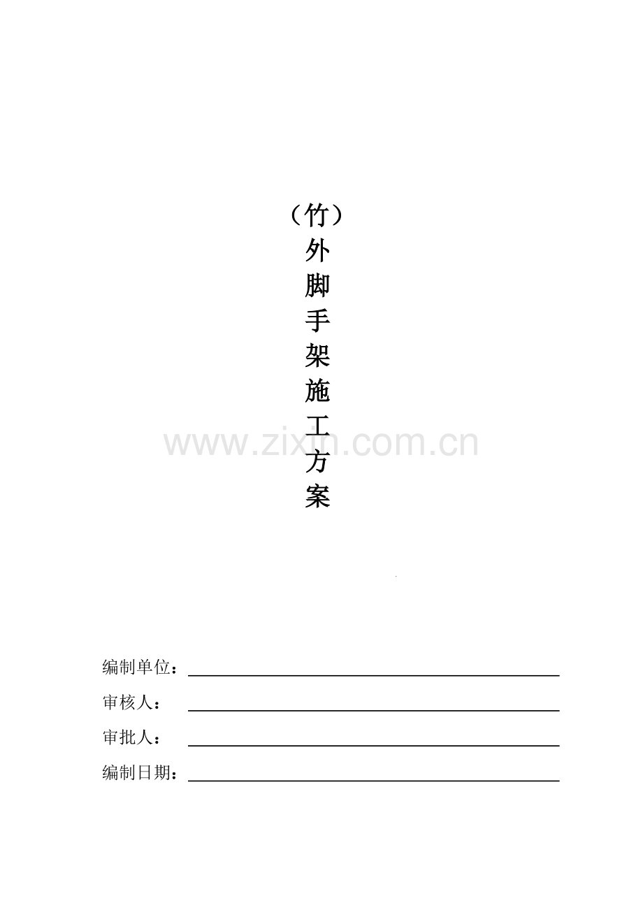 竹脚手架施工方案.docx_第1页