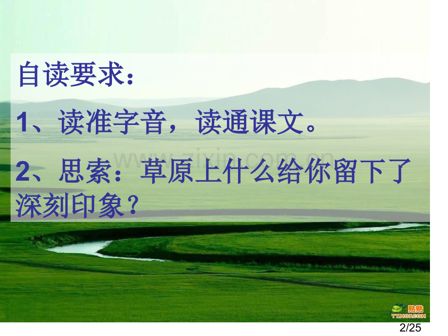 草原ppt市公开课一等奖百校联赛优质课金奖名师赛课获奖课件.ppt_第2页